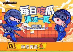 cf免费吃瓜,解锁游戏新乐趣！