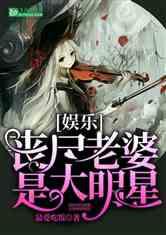 明星丧尸综艺,综艺场上的生死较量