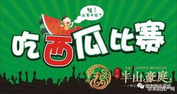 吃瓜大赛比赛时间,揭秘吃瓜大赛的激情时刻与精彩瞬间