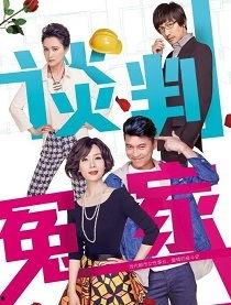 吃瓜群众剧名谈判冤家,吃瓜群众视角下的爱情博弈